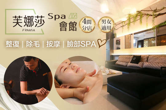 芙娜莎SPA會館