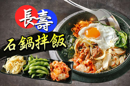 長壽石鍋單人餐