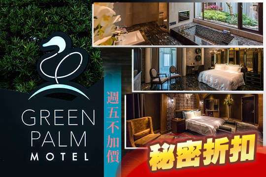 週五不加價，雙人住宿專案