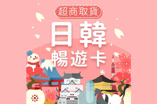 日本/韓國上網卡(超商取貨已含運)