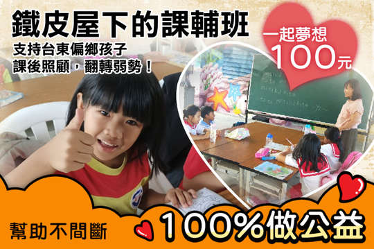 支持台東偏鄉孩子課後照顧，翻轉弱勢！