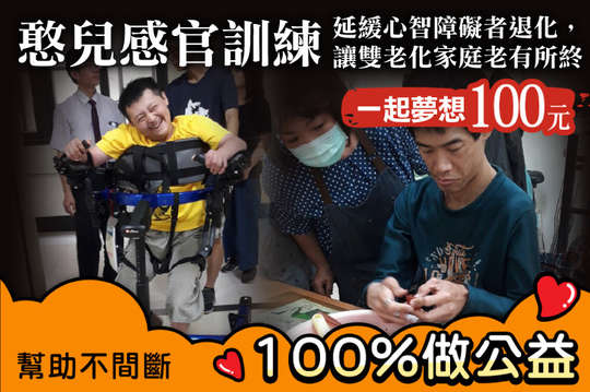 延緩心智障礙者退化，讓雙老化家庭老有所終！