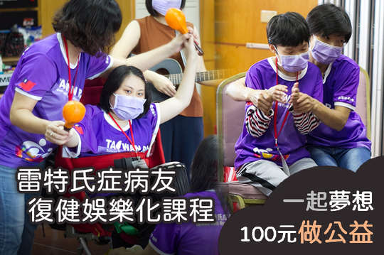 讓25戶雷特氏症病友及主要照顧者，減緩退化速度、降低照顧壓力！