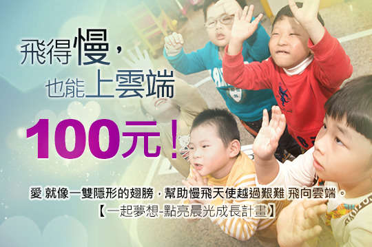 愛就像一雙隱形的翅膀，展開羽翼一同幫助偏鄉遲緩兒越過艱難、飛向雲端。