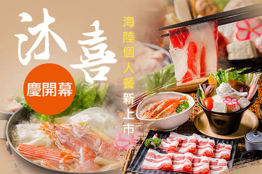 沐喜超值海陸個人餐