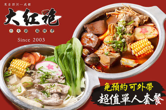 大紅袍老饕最愛的超值單人套餐