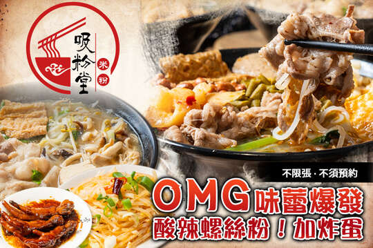 吸粉堂過橋米粉(新北土城店)