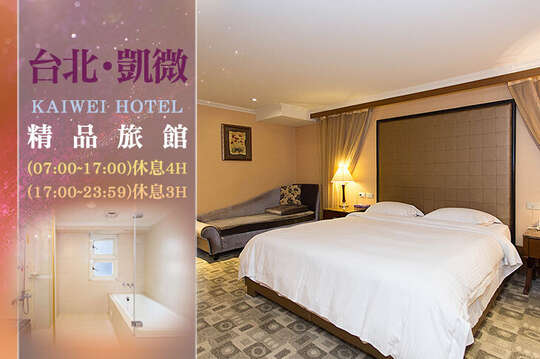 台北-凱微精品旅館