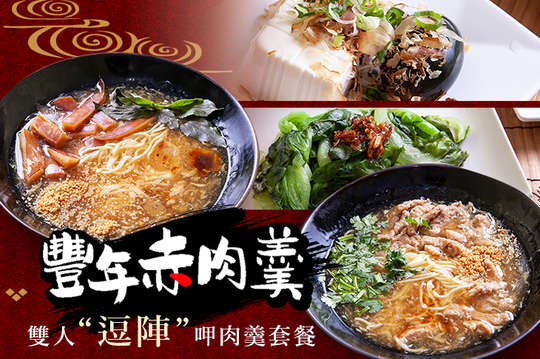 雙人逗陣呷肉羹套餐