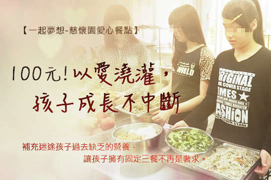 邀您一同補充迷途孩子過去缺乏的營養，讓孩子擁有固定三餐不再是奢求，重新回到愛的軌跡中！