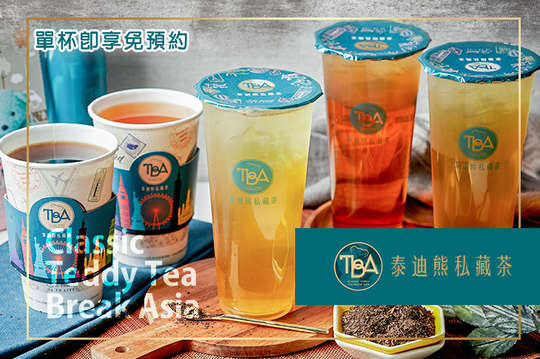 泰迪熊私藏茶鮮翠精品.單杯大特惠