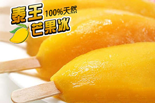 每支只要48元起,即可享有100%天然泰王芒果冰棒〈5支/15支/30支/40支