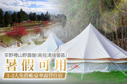 暑假可用！1~2人免搭帳豪華露營住宿