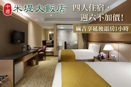 中壢米堤大飯店