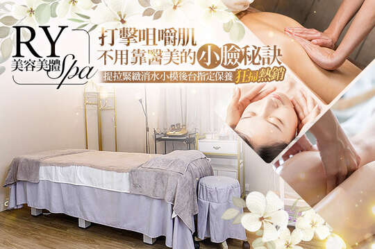 RY美容美體spa
