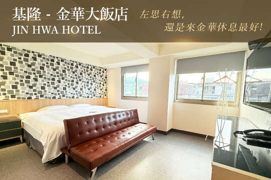 基隆-金華大飯店