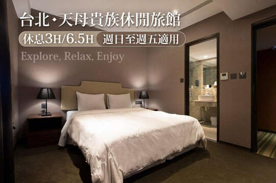 台北-天母貴族休閒旅館