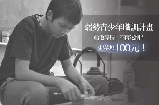 給他專長，不再迷惘！