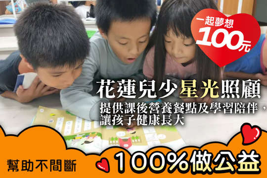 提供課後營養餐點以及學習陪伴，讓孩子健康長大！