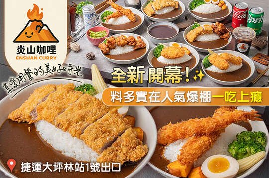 炎山咖哩(大坪林店)