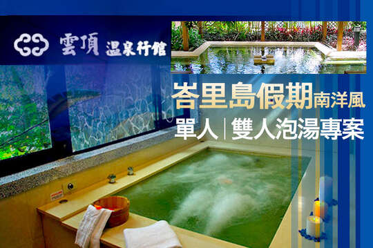 單人/雙人泡湯專案，峇里島假期南洋風，不分平假日皆可使用