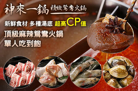 神來一鍋 精緻鴛鴦火鍋
