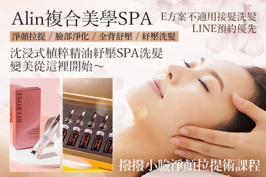 Alin複合美學SPA