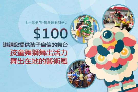 邀請您提供孩子自信的舞台