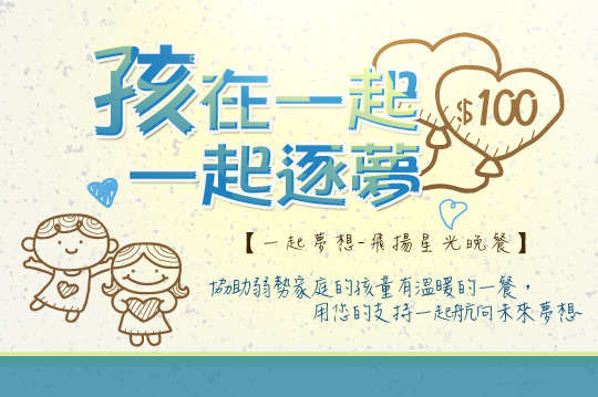 100元協助弱勢家庭的孩童有溫暖的一餐，讓孩子能在舒適的環境成長，用您的支持一起航向未來夢想