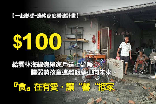 給雲林海線邊緣家戶送上溫暖，讓弱勢孩童遠離餓夢迎向未來。