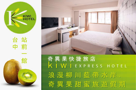 雙人/四人住宿專案，浪漫柳川藍帶水岸．奇異果甜蜜旅遊假期