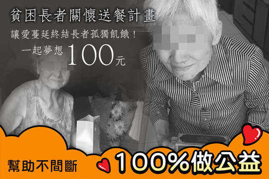 讓愛蔓延，終結長者孤獨飢餓！