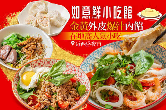 如意鮮小吃館