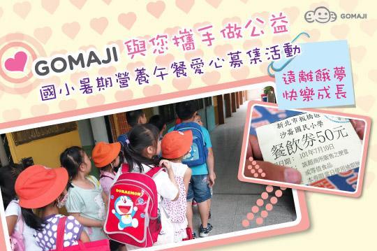 讓幸福夢想起飛，幫助孩子度過溫飽暑假！