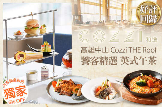 和逸飯店‧高雄中山 Cozzi THE Roof