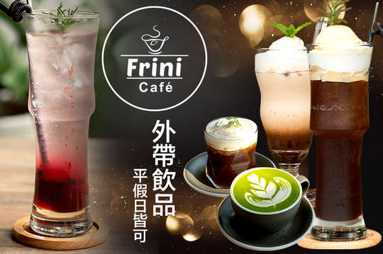 平假日皆可抵用150元外帶飲品消費金額