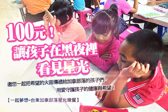 邀您一起把希望的火苗傳遞給加拿部落的孩子們，用愛守護孩子的健康與希望！