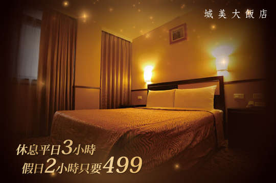 這街上太擁擠 太多人有秘密 不如到城美休息去專案