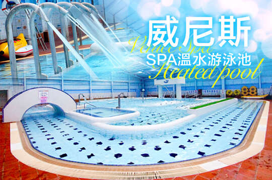 威尼斯溫水游泳池