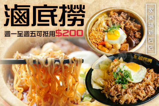 週一至週五(11:00~21:30)可抵用200元消費金額