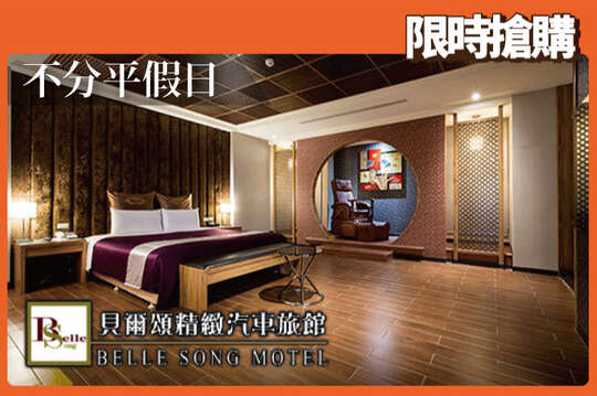 台北-貝爾頌精緻汽車旅館