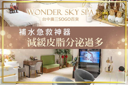 WONDER SKY SPA旗艦館(台中廣三SOGO百貨)