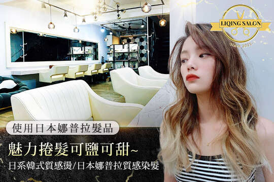 LiQing salon 麗卿髮型沙龍