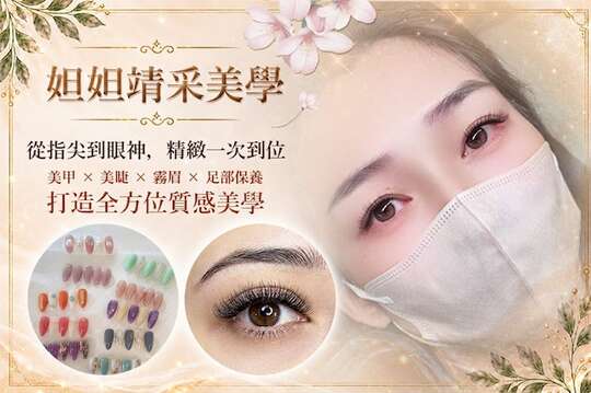 妲妲靖采美學