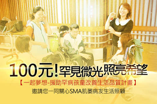 邀請您一同關心SMA肌萎病友生活照顧，減輕經濟負擔離希望更近！