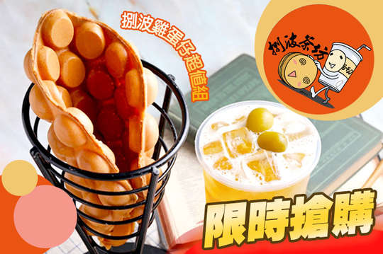 捌波雞蛋仔超值組合