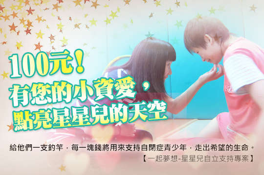 給他們一支釣竿，每一塊錢將用來支持自閉症青少年，走出希望的生命。