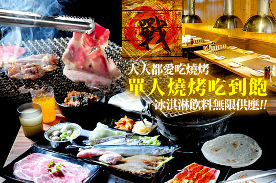全天候單人燒烤吃到飽