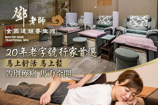 鄧老師連鎖養生館