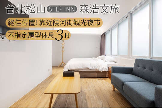 台北松山-STEP INN森浩文旅